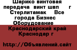 Шарико винтовая передача, винт швп  . (г.Стерлитамак) - Все города Бизнес » Оборудование   . Краснодарский край,Краснодар г.